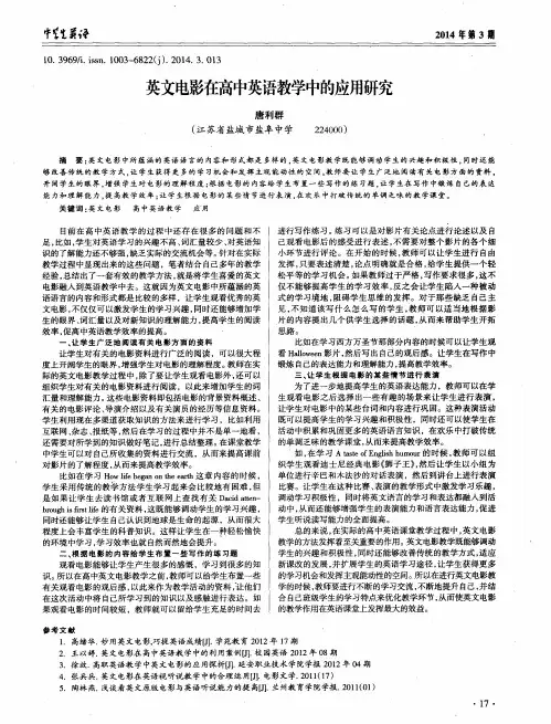 英文电影在高中英语教学中的应用研究