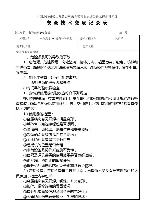 安全技术交底记录表(龙门吊)