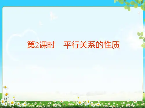 第一章 §5 第2课时 平行关系的性质 高中数学必修2精品教学课件(北师大版)