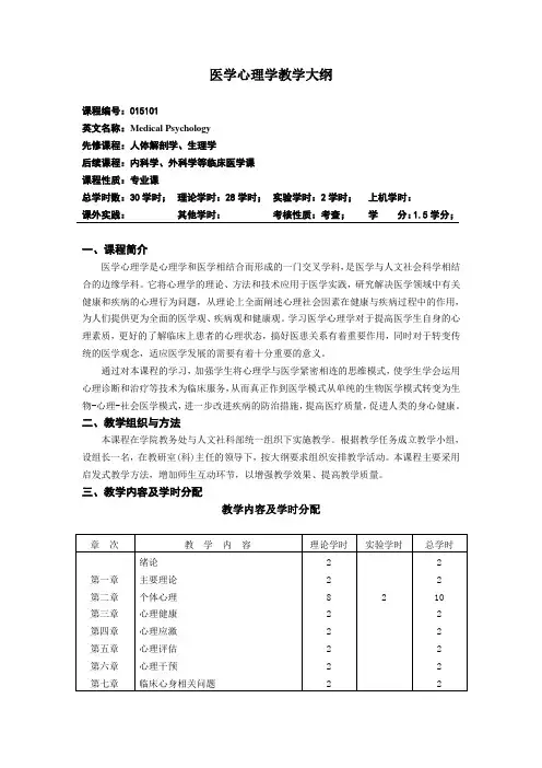 医学心理学教学大纲