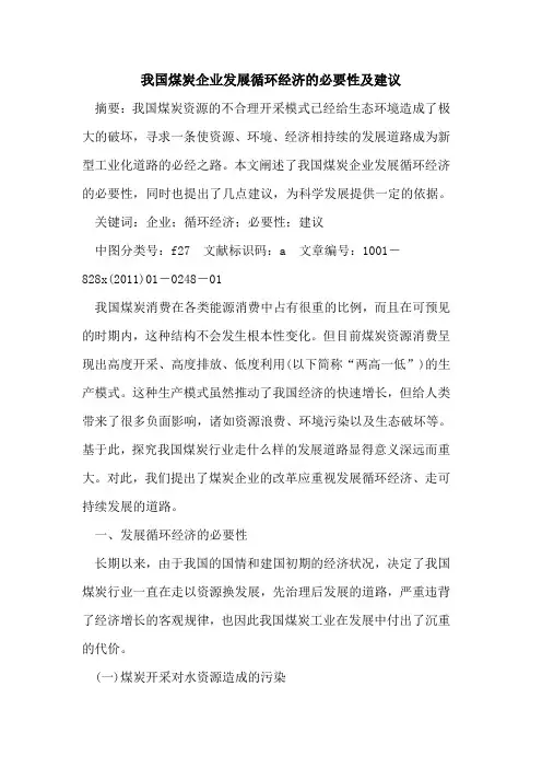 我国煤炭企业发展循环经济的必要性及建议