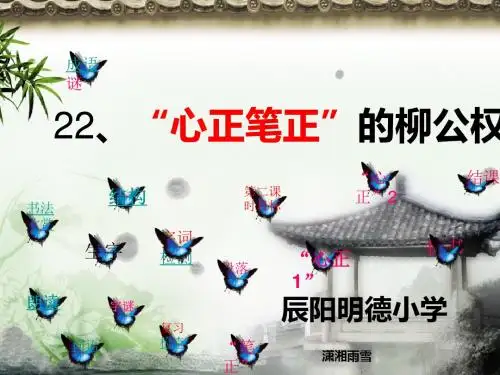 22“心正笔正”的柳公权