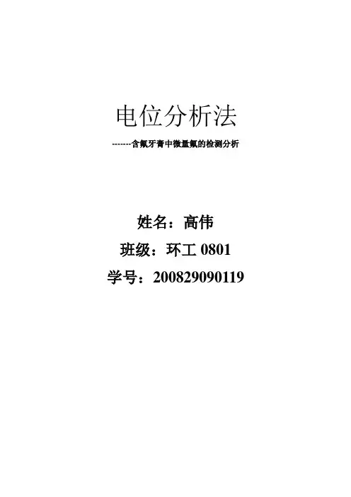 电位分析法--仪器分析