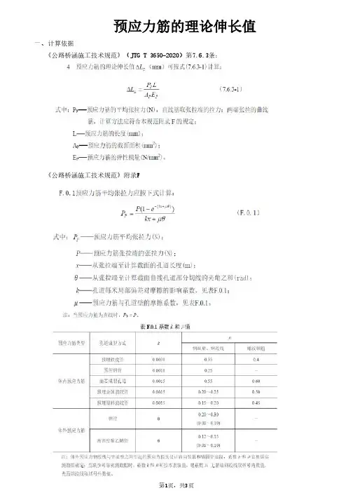 预应力筋的理论伸长值