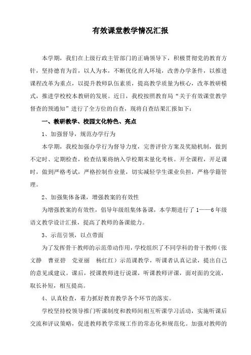 有效课堂教学情况汇报