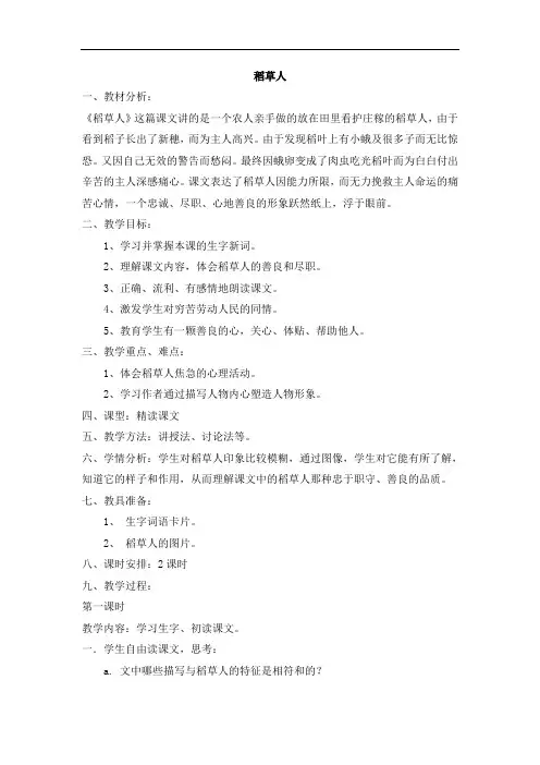 六年级上语文教学设计-稻草人-语文s版