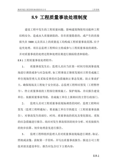 8.9工程质量事故处理制度