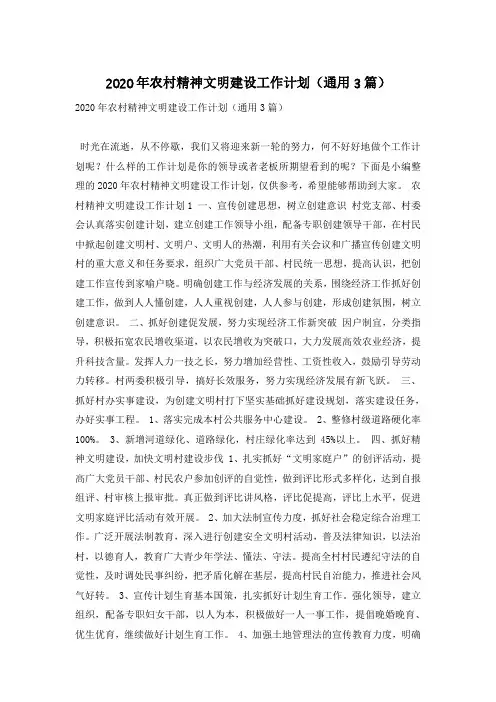 2020年农村精神文明建设工作计划(通用3篇)
