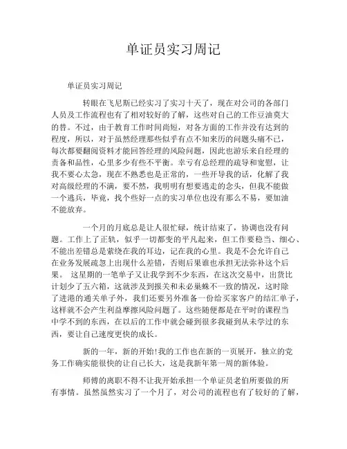 单证员实习周记