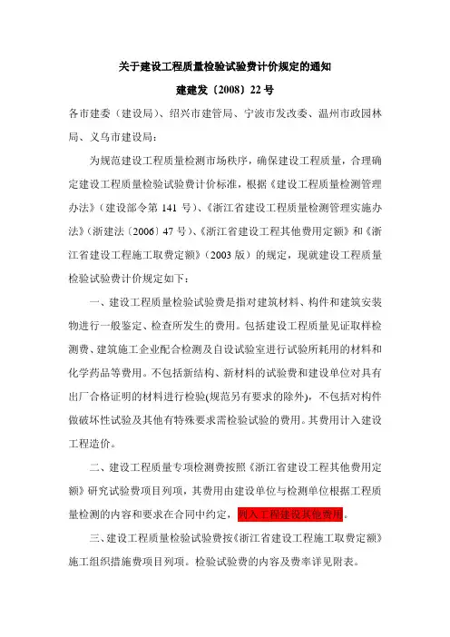 《关于建设工程质量检验试验费计价规定的通知》浙江省建设厅建建发〔2008〕22号