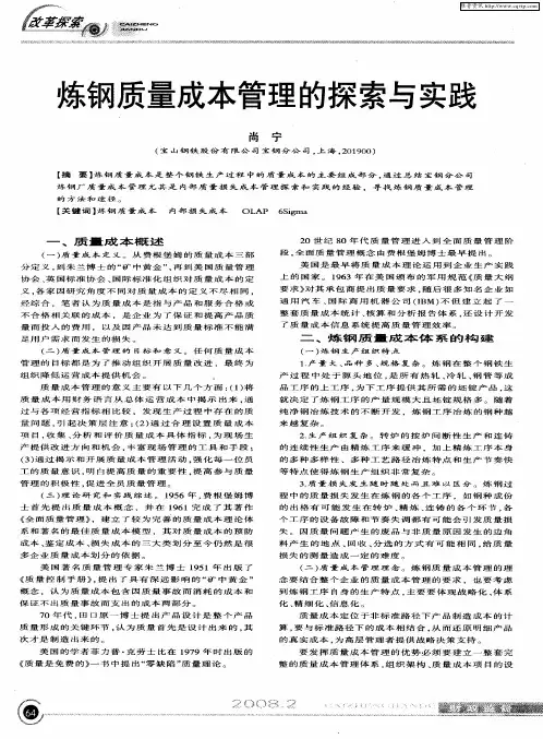 炼钢质量成本管理的探索与实践