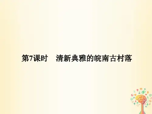 浙江专用 高中历史第五单元中国的世界文化遗产代表第7课时清新典雅的皖南古村落课件新人教版选修6
