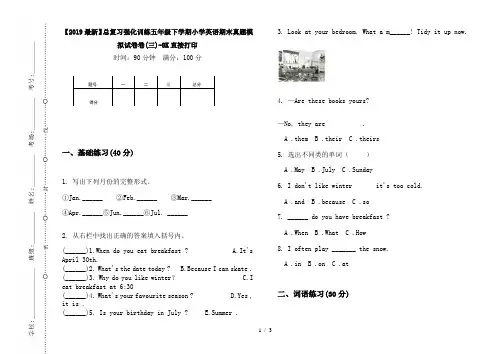 【2019最新】总复习强化训练五年级下学期小学英语期末真题模拟试卷卷(三)-8K直接打印