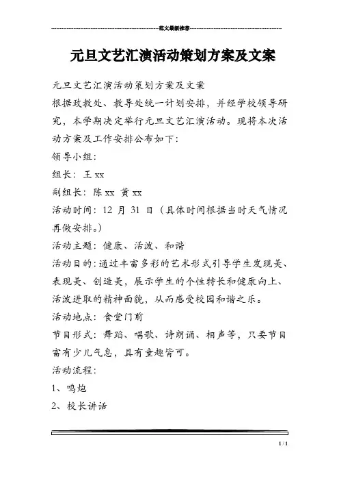 元旦文艺汇演活动策划方案及文案