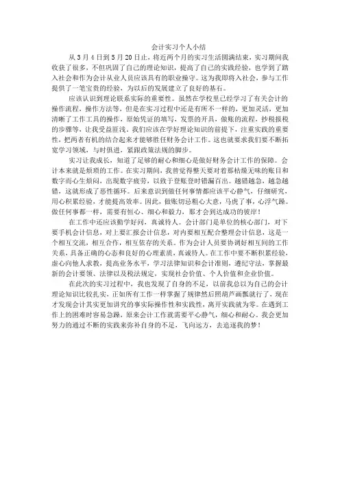 会计实习个人小结