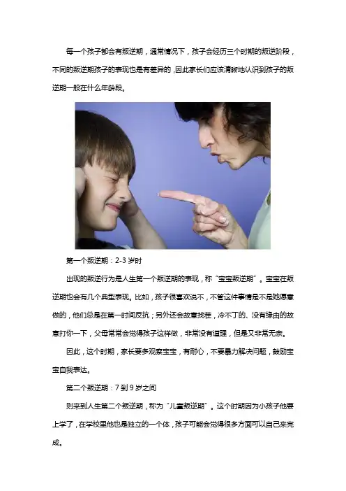 孩子叛逆期一般是什么时候