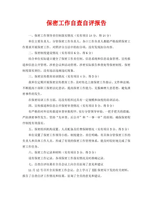 保密工作自查自评报告 3
