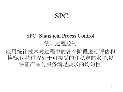 SPC 详解