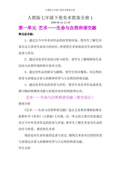 人教版七年级下册美术教案全册