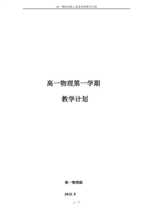 高一物理必修1进度表和教学计划