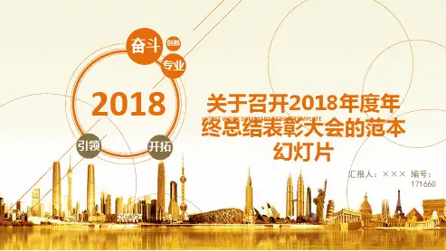 关于召开2018年度年终总结表彰大会的范本幻灯片