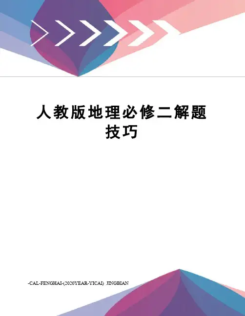 人教版地理必修二解题技巧