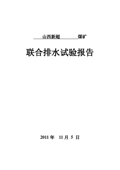 联合排水试验报告1