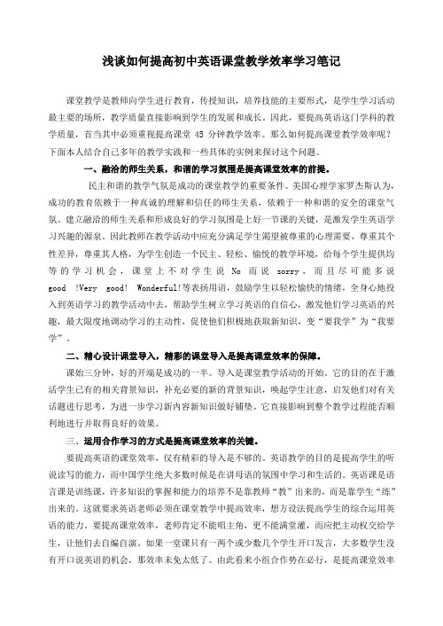 浅谈如何提高初中英语课堂教学效率(理论学习笔记)