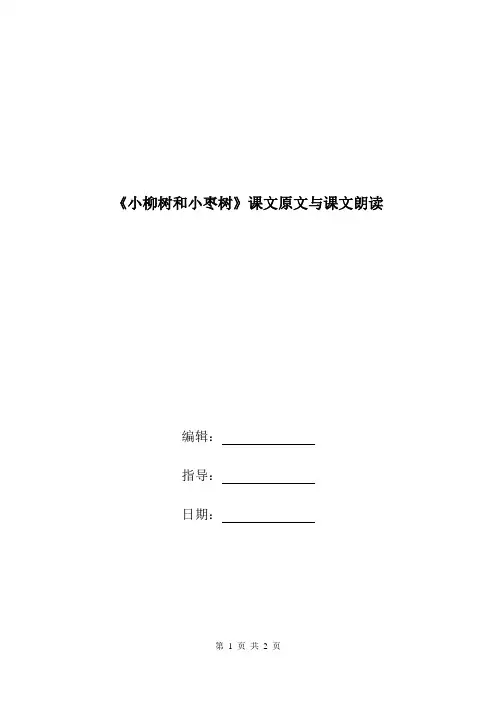 《小柳树和小枣树》课文原文与课文朗读.doc