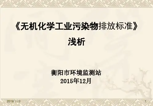 《无机化学工业污染物排放标准》浅析