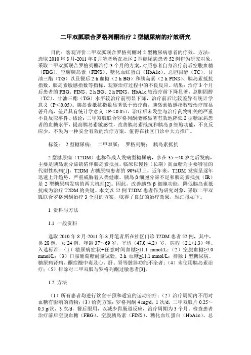二甲双胍联合罗格列酮治疗2型糖尿病的疗效研究