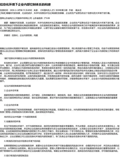 信息化环境下企业内部控制体系的构建