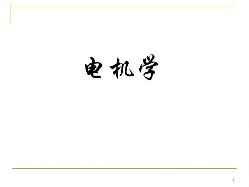 电机学(3.7)