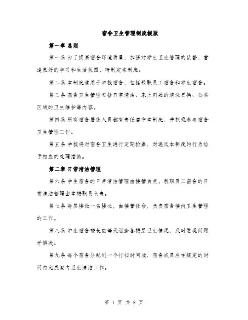 宿舍卫生管理制度模版（三篇）