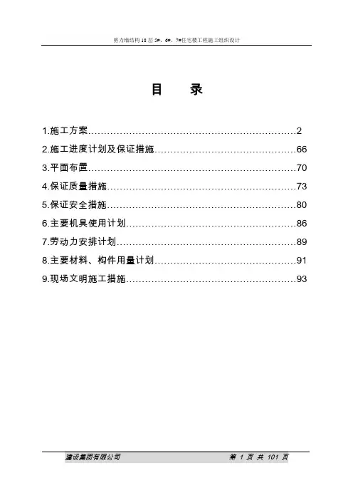 剪力墙结构18层5#、6#、7#住宅楼工程施工组织设计