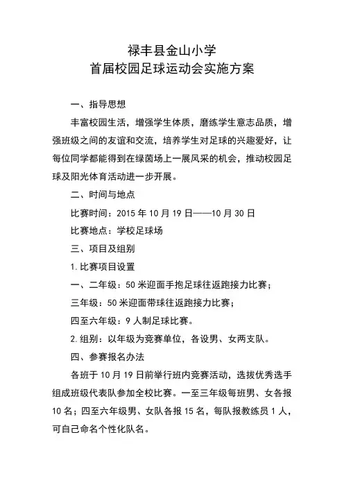 金山小学足球运动会实施方案