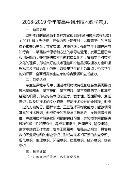 高中通用技术教学意见