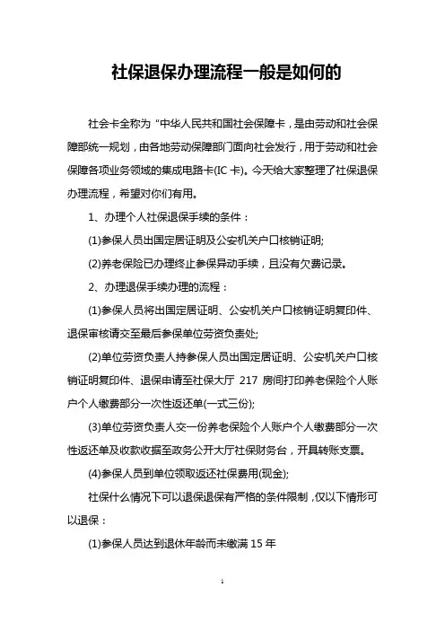 社保退保办理流程一般是如何的