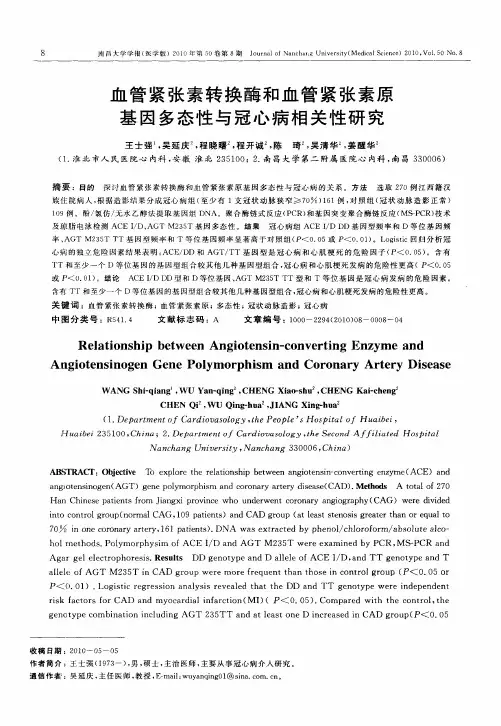 血管紧张素转换酶和血管紧张素原基因多态性与冠心病相关性研究