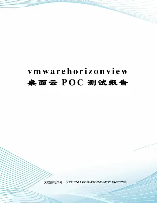 vmwarehorizonview桌面云POC测试报告