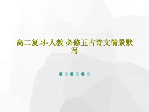高二复习-人教 必修五古诗文情景默写共29页文档