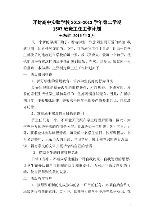 实验507班2012-2013年度高一第二学期班主任工作计划