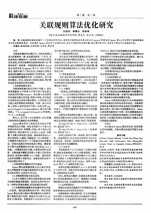 关联规则算法优化研究