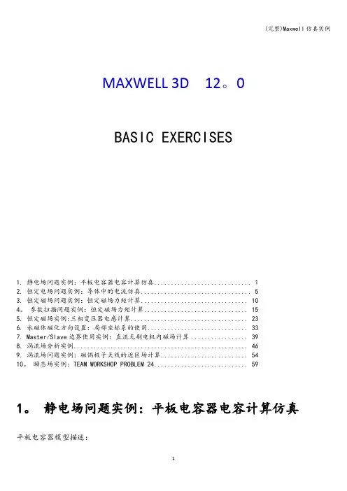 (完整)Maxwell仿真实例