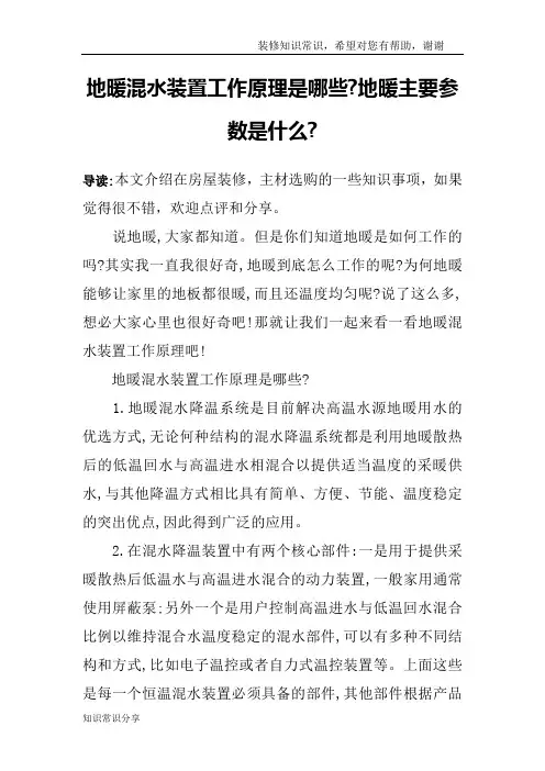 地暖混水装置工作原理是哪些-地暖主要参数是什么-