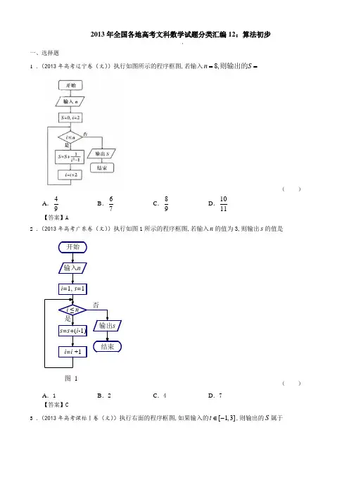2013年全国各地高考文科数学试题分类汇编12：算法初步