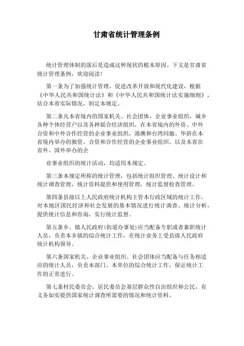 甘肃省统计管理条例