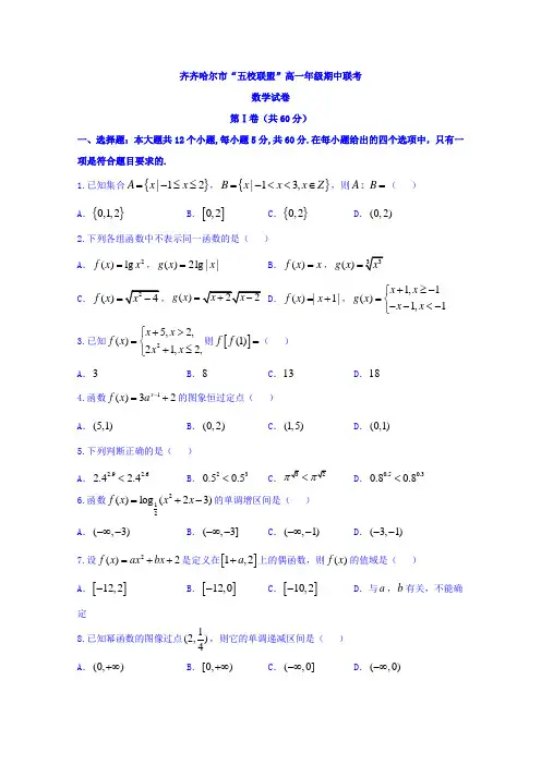黑龙江省齐齐哈尔市五校联盟2017-2018学年高一期中联考数学试题