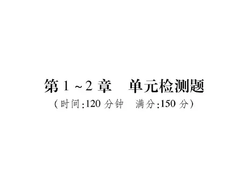 2018年秋七年级数学华师大上册课件:第1-2章 单元检测题(共34张PPT)