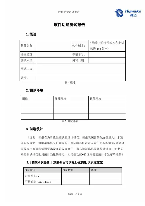 软件功能测试报告